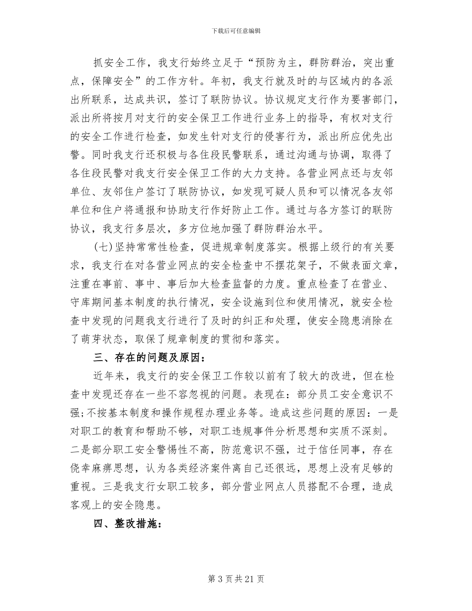 银行2024年安全保卫工作总结_第3页
