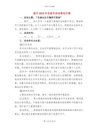 银行2024年圣诞节活动策划方案