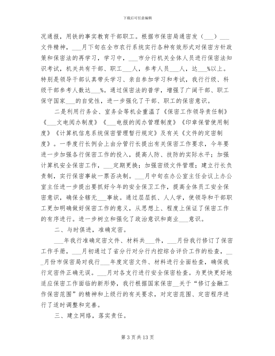 银行2024年支行意识形态工作总结_第3页