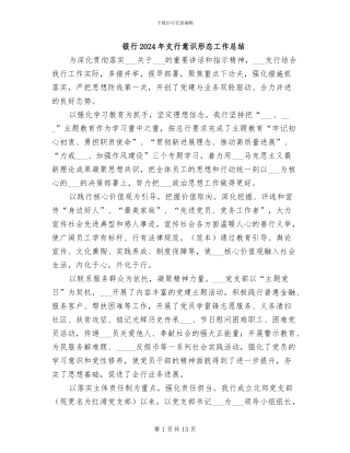 银行2024年支行意识形态工作总结