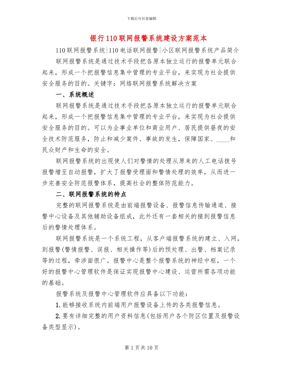 银行110联网报警系统建设方案范本_第1页