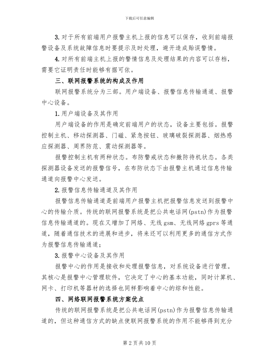银行110联网报警系统建设方案范本_第2页