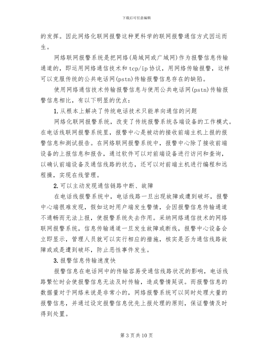 银行110联网报警系统建设方案范本_第3页