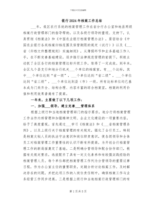 银行2024年档案工作总结