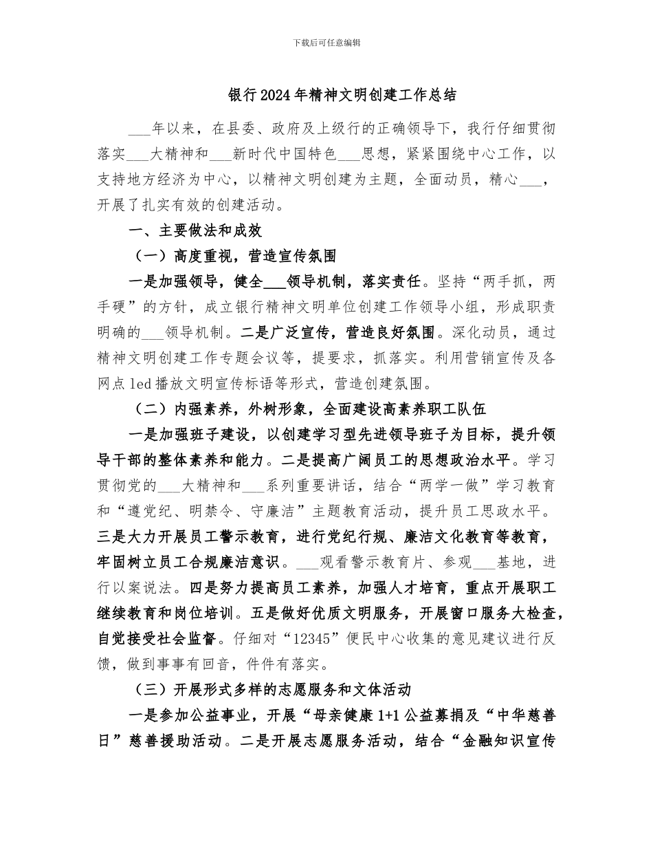 银行2024年精神文明创建工作总结_第1页