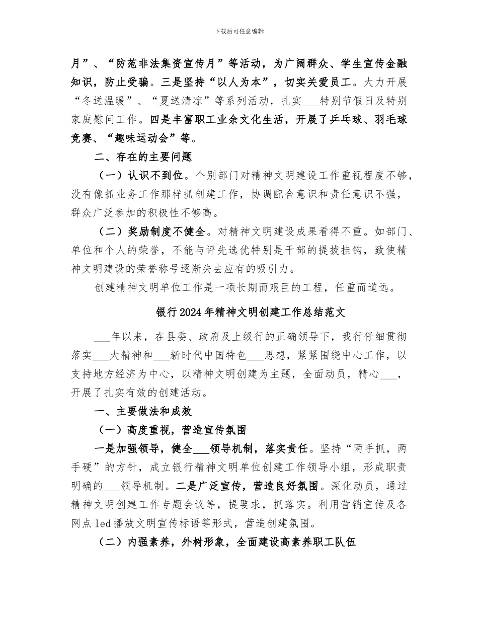 银行2024年精神文明创建工作总结_第2页
