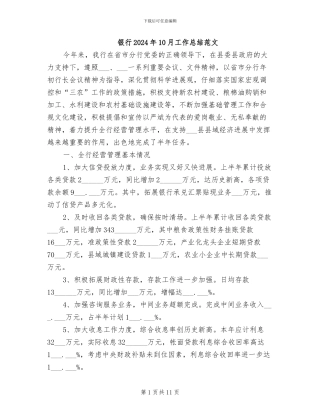 银行2024年10月工作总结范文