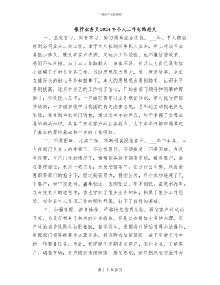 银行业务员2024年个人工作总结范文