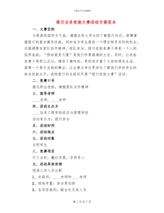 银行业务技能大赛活动方案范本