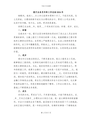 银行业务员年终工作总结2024年