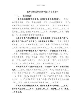 银行2024支行2024年度工作总结范本