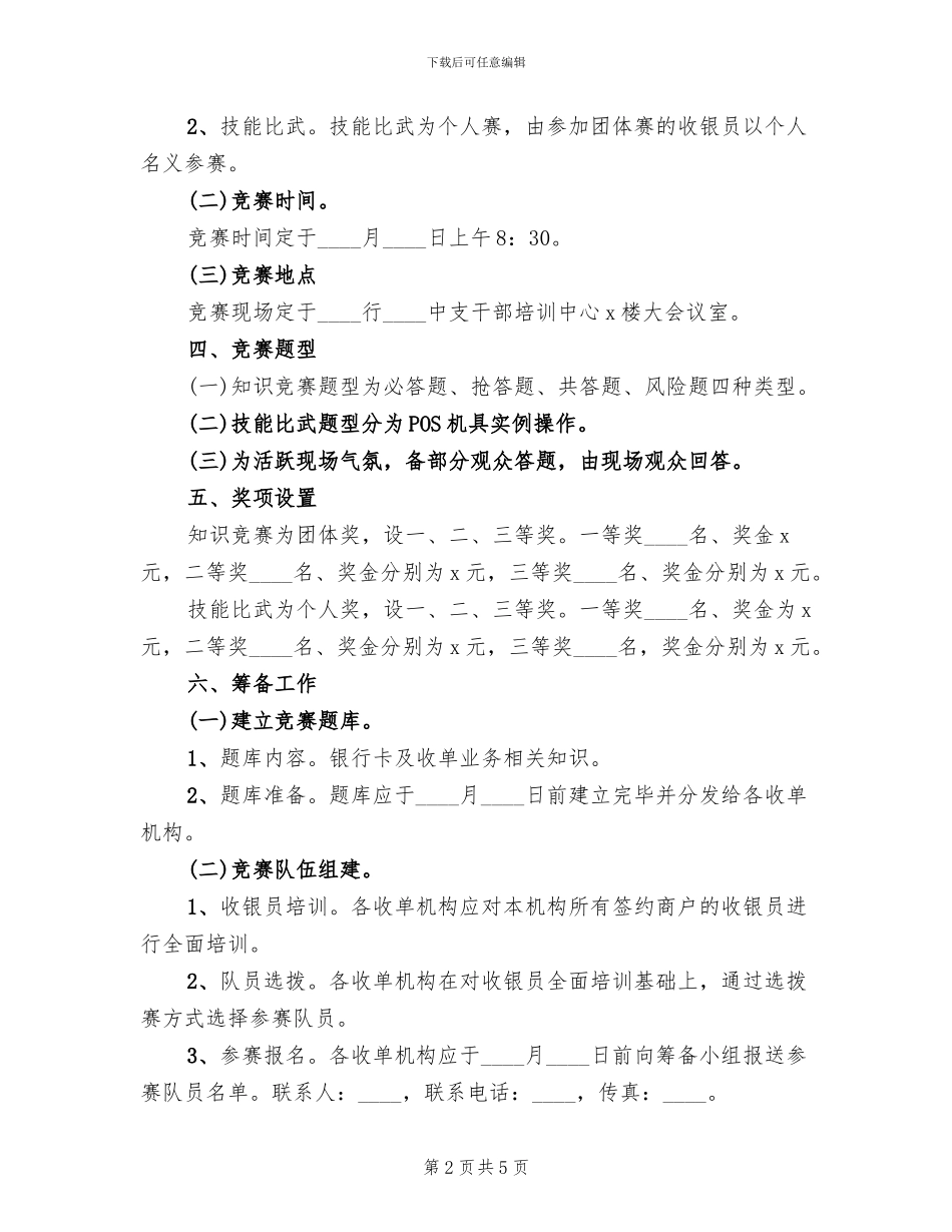 银行业务技能比赛方案范本(2篇)_第2页