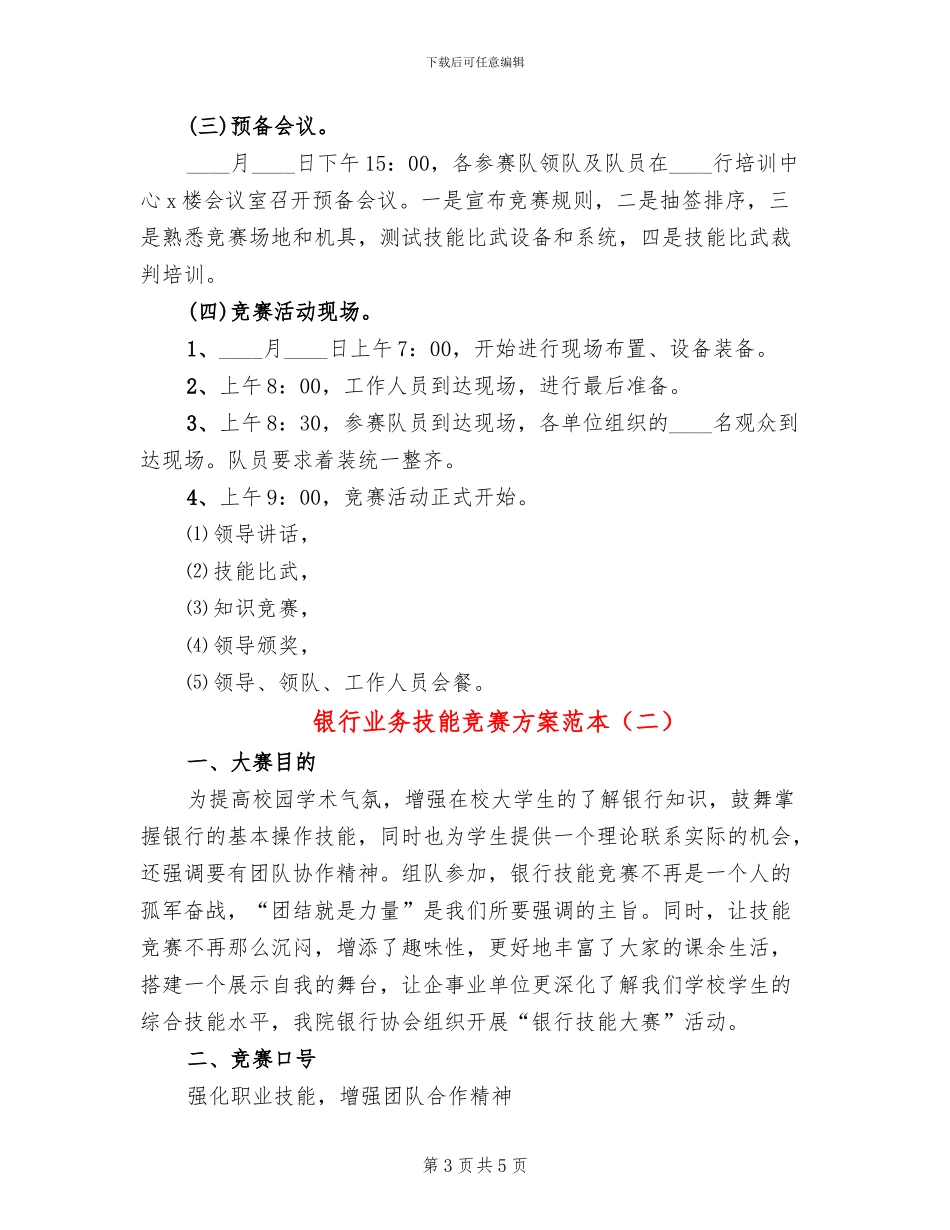 银行业务技能比赛方案范本(2篇)_第3页