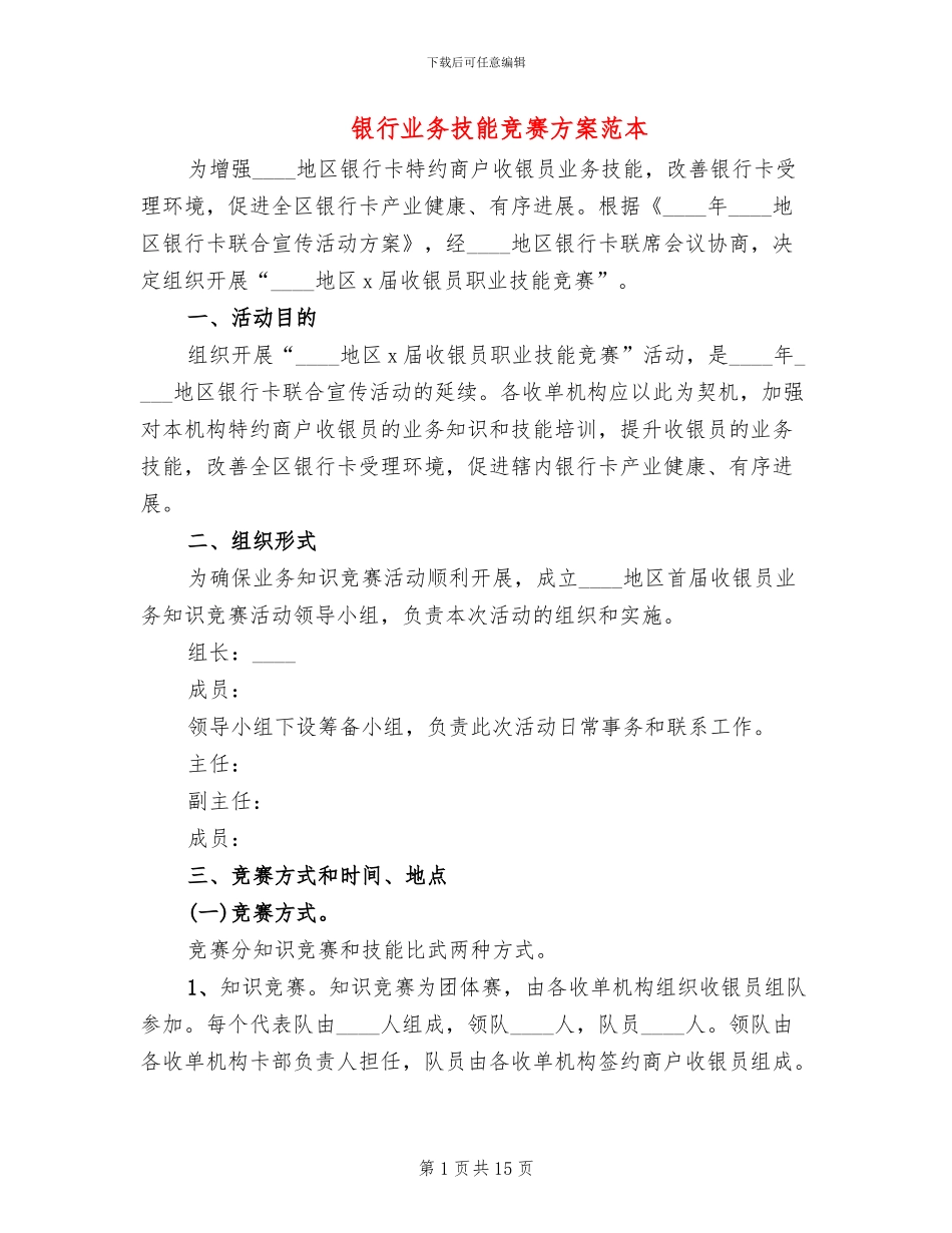 银行业务技能比赛方案范本_第1页