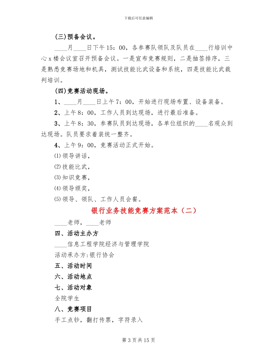银行业务技能比赛方案范本_第3页