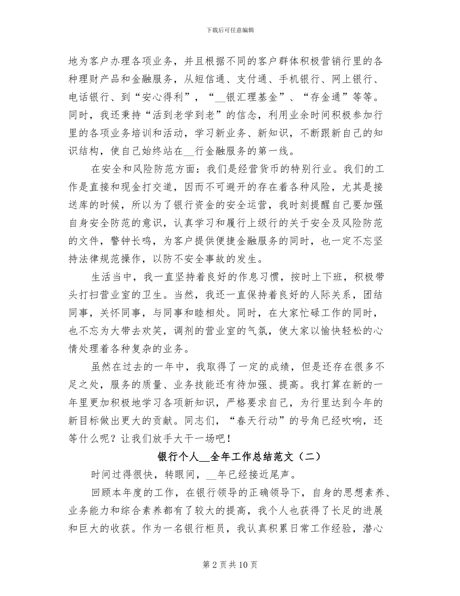 银行个人2024年全年工作总结_第2页