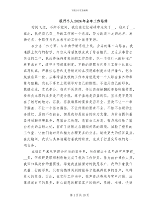 银行个人2024年全年工作总结