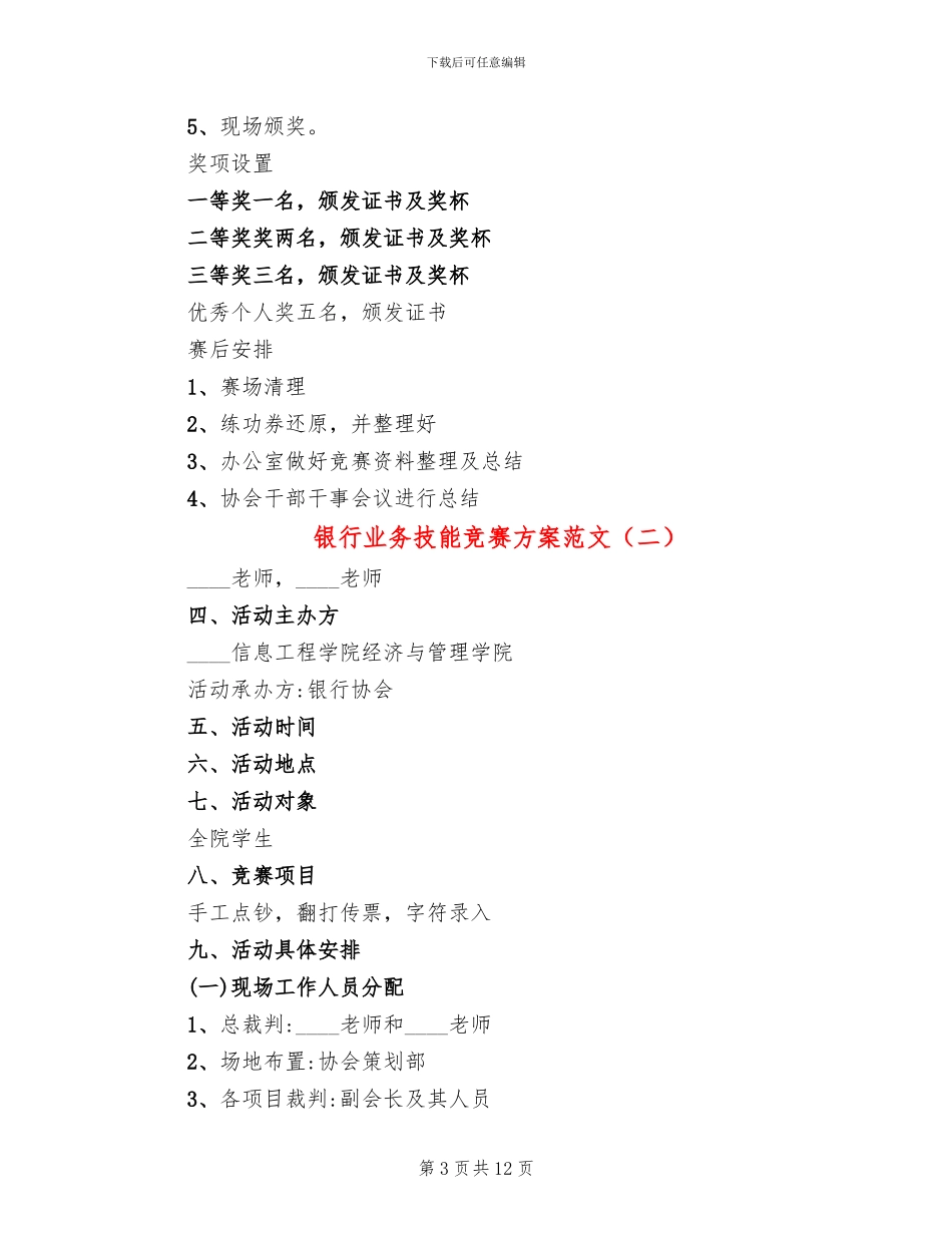 银行业务技能比赛方案范文_第3页