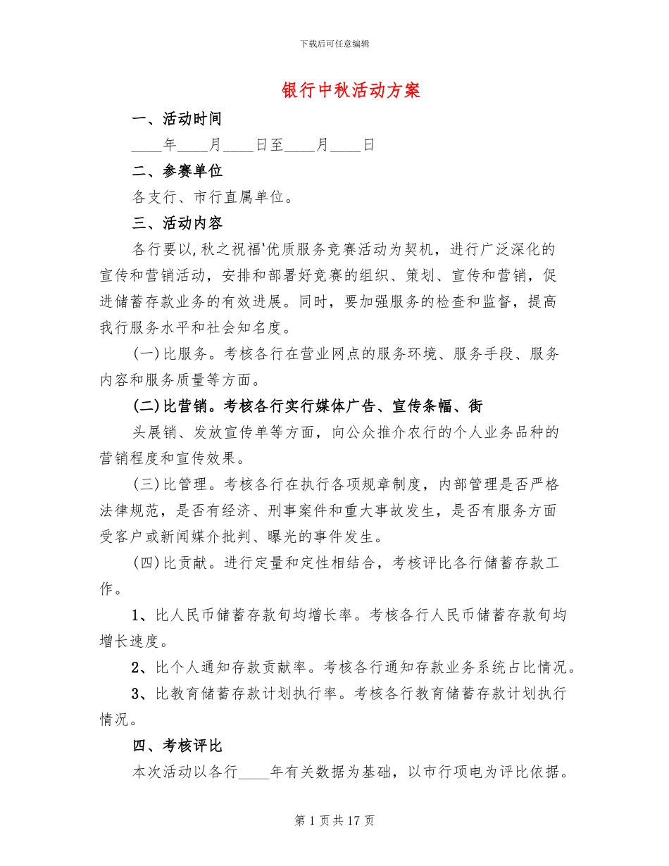 银行中秋活动方案_第1页