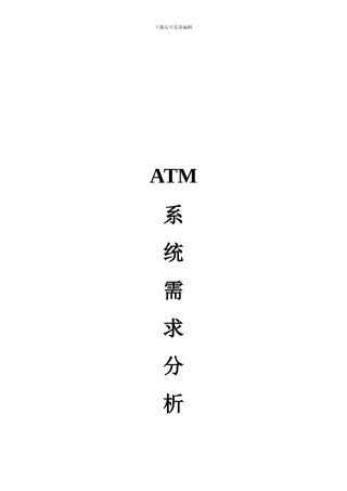 银行ATM机系统需求分析报告