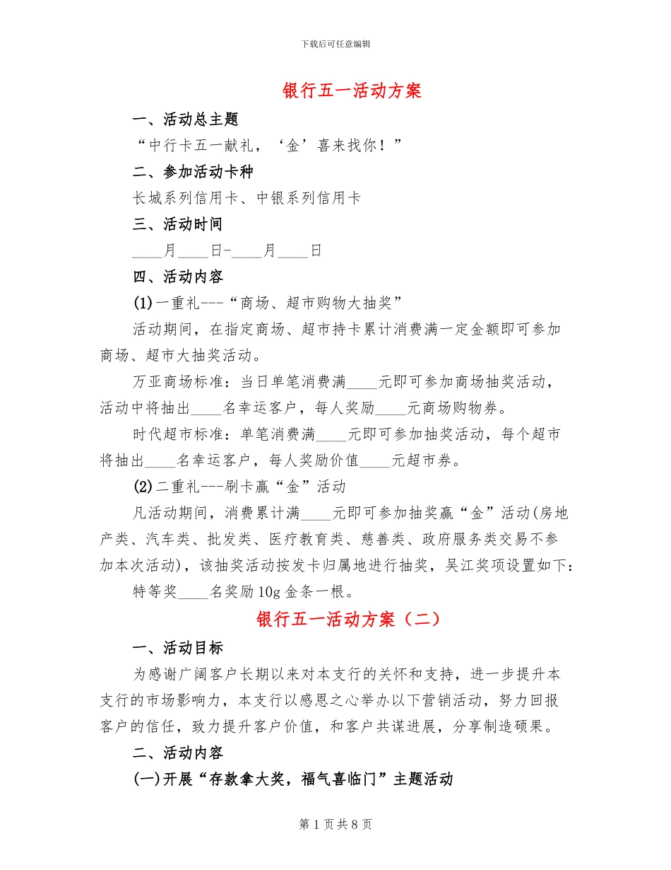 银行五一活动方案_第1页