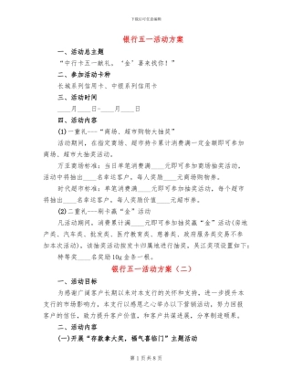银行五一活动方案