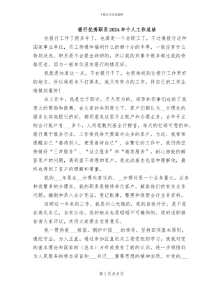 银行优秀职员2024年个人工作总结