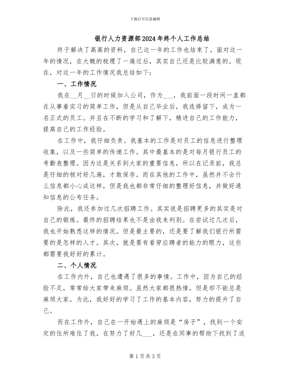 银行人力资源部2024年终个人工作总结_第1页