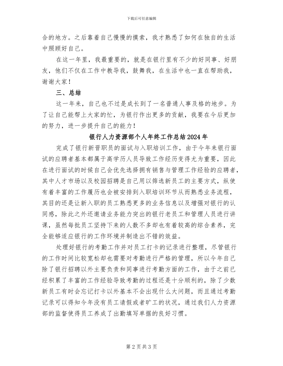 银行人力资源部2024年终个人工作总结_第2页