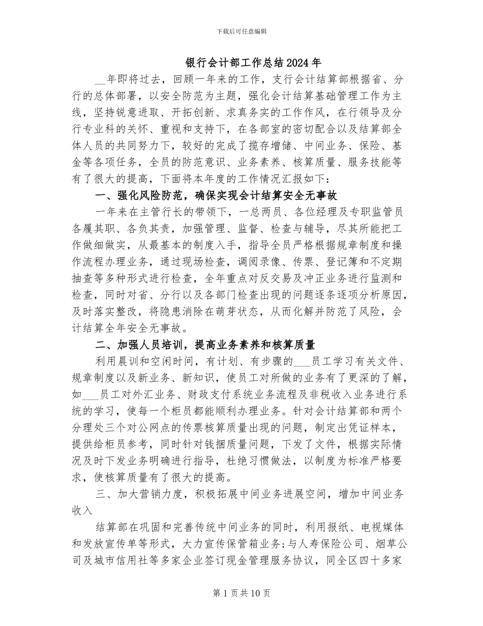 银行会计部工作总结2024年_第1页