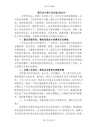 银行会计部工作总结2024年