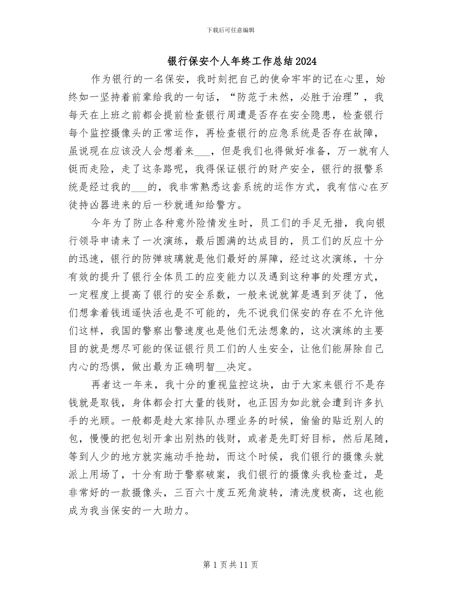 银行保安个人年终工作总结2024_第1页