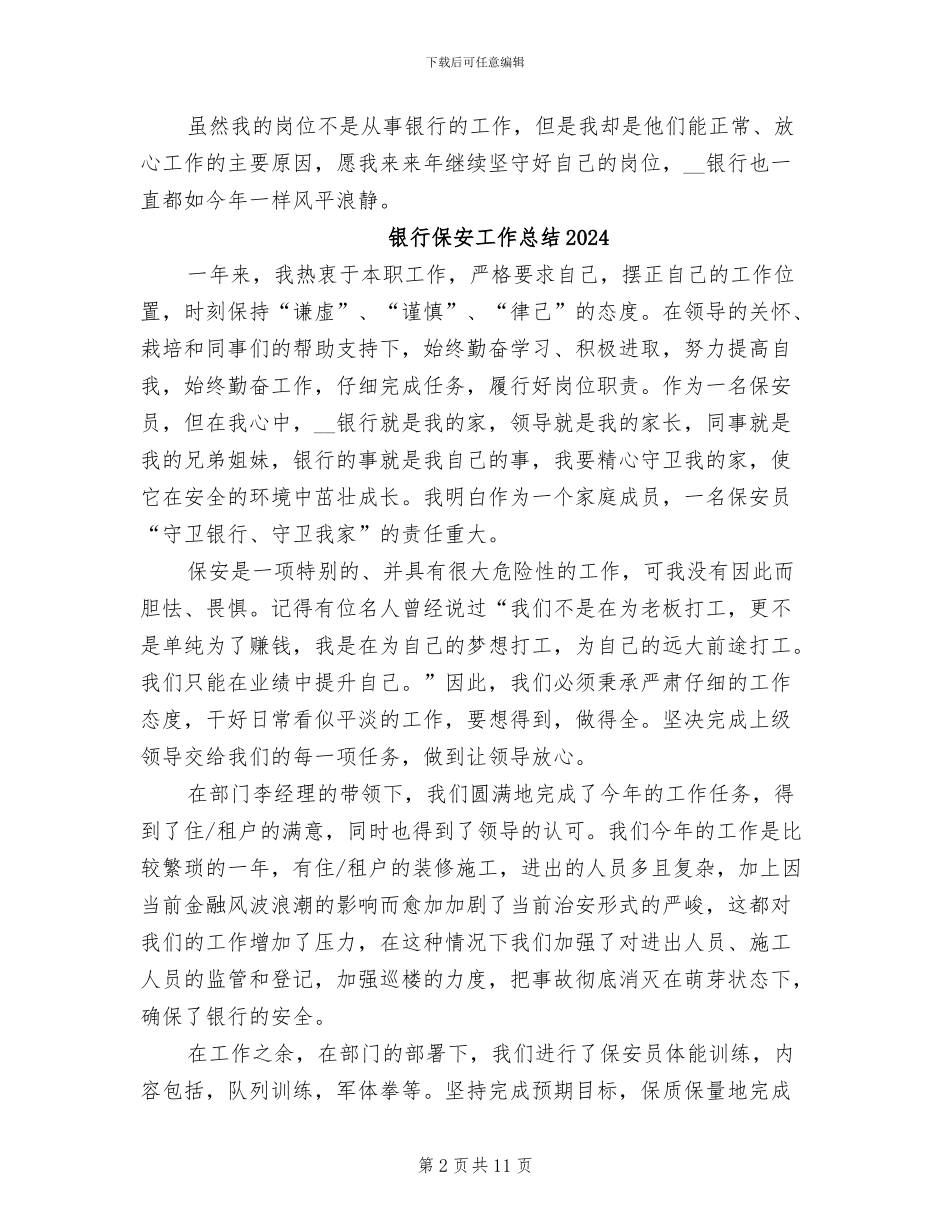 银行保安个人年终工作总结2024_第2页