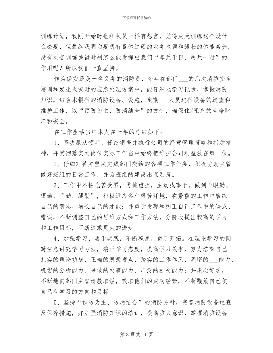 银行保安个人年终工作总结2024_第3页