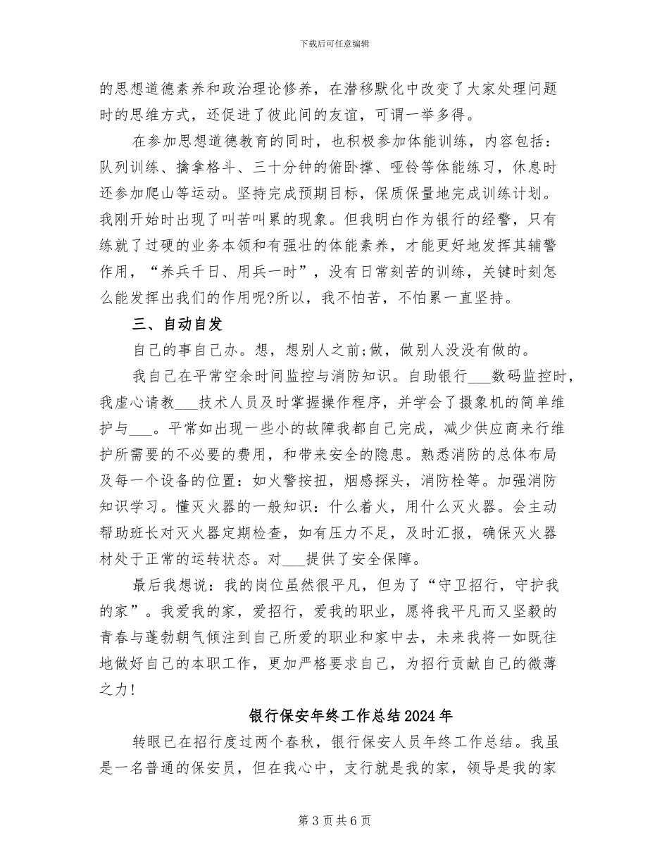银行保安年度工作总结2024年_第3页