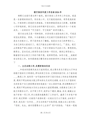 银行保安年度工作总结2024年