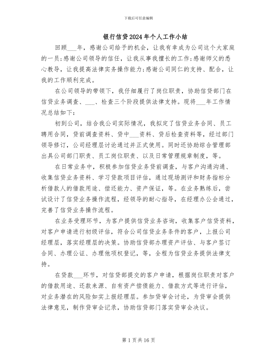 银行信贷2024年个人工作小结_第1页