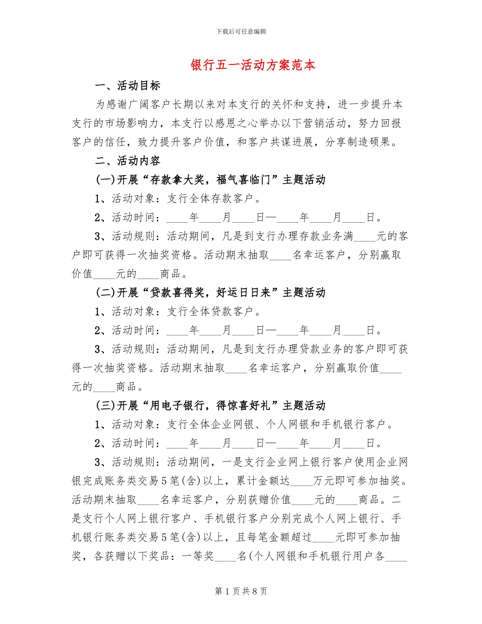 银行五一活动方案范本_第1页