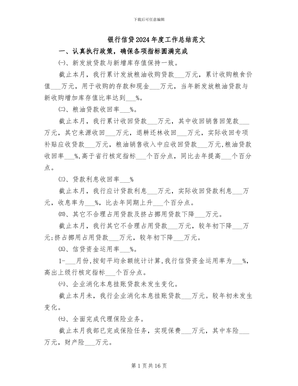 银行信贷2024年度工作总结范文_第1页