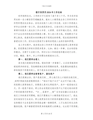 银行信贷员2024年工作总结