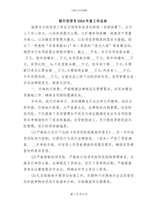 银行信贷员2024年度工作总结