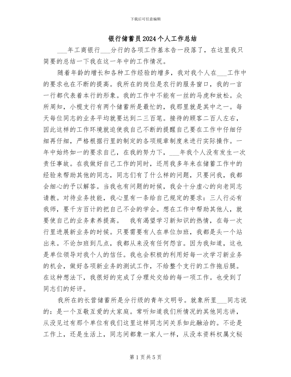 银行储蓄员2024个人工作总结_第1页