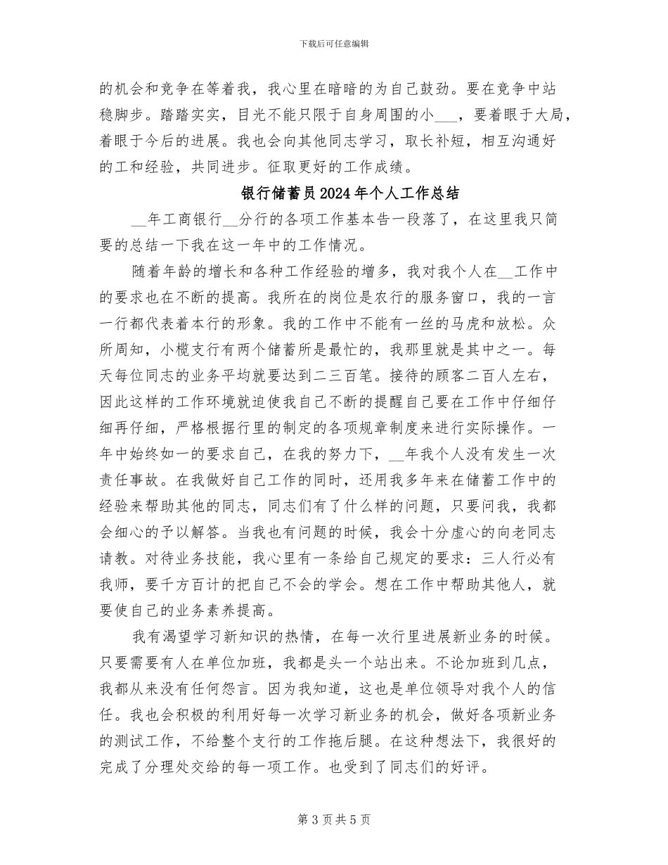 银行储蓄员2024个人工作总结_第3页