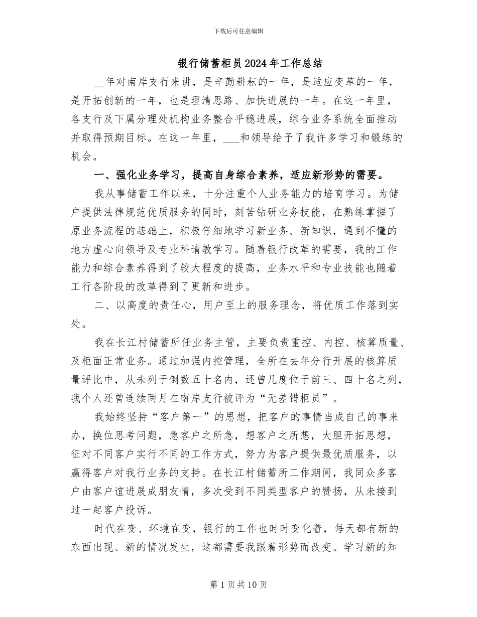 银行储蓄柜员2024年工作总结_第1页