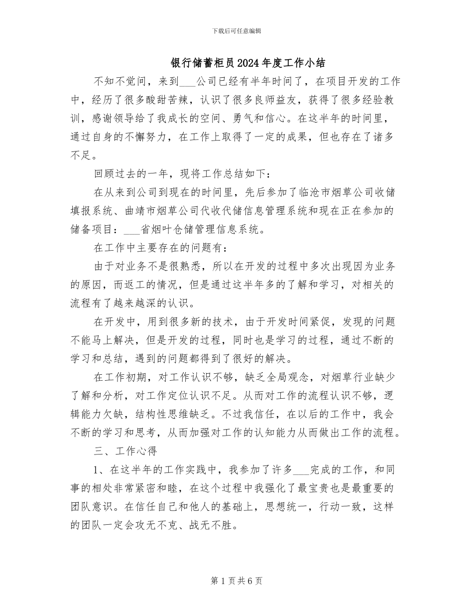 银行储蓄柜员2024年度工作小结_第1页