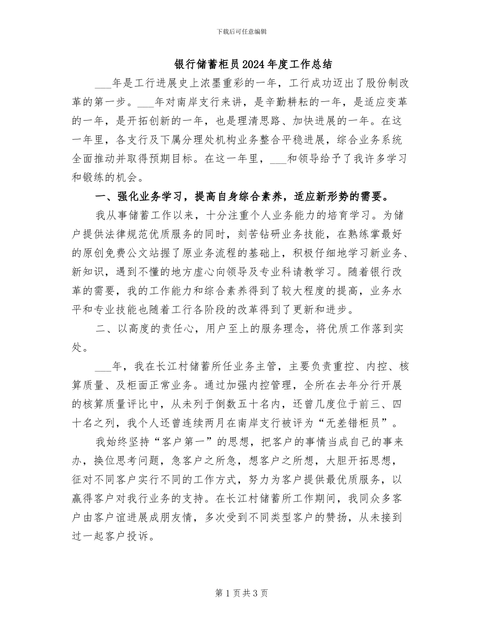 银行储蓄柜员2024年度工作总结_第1页