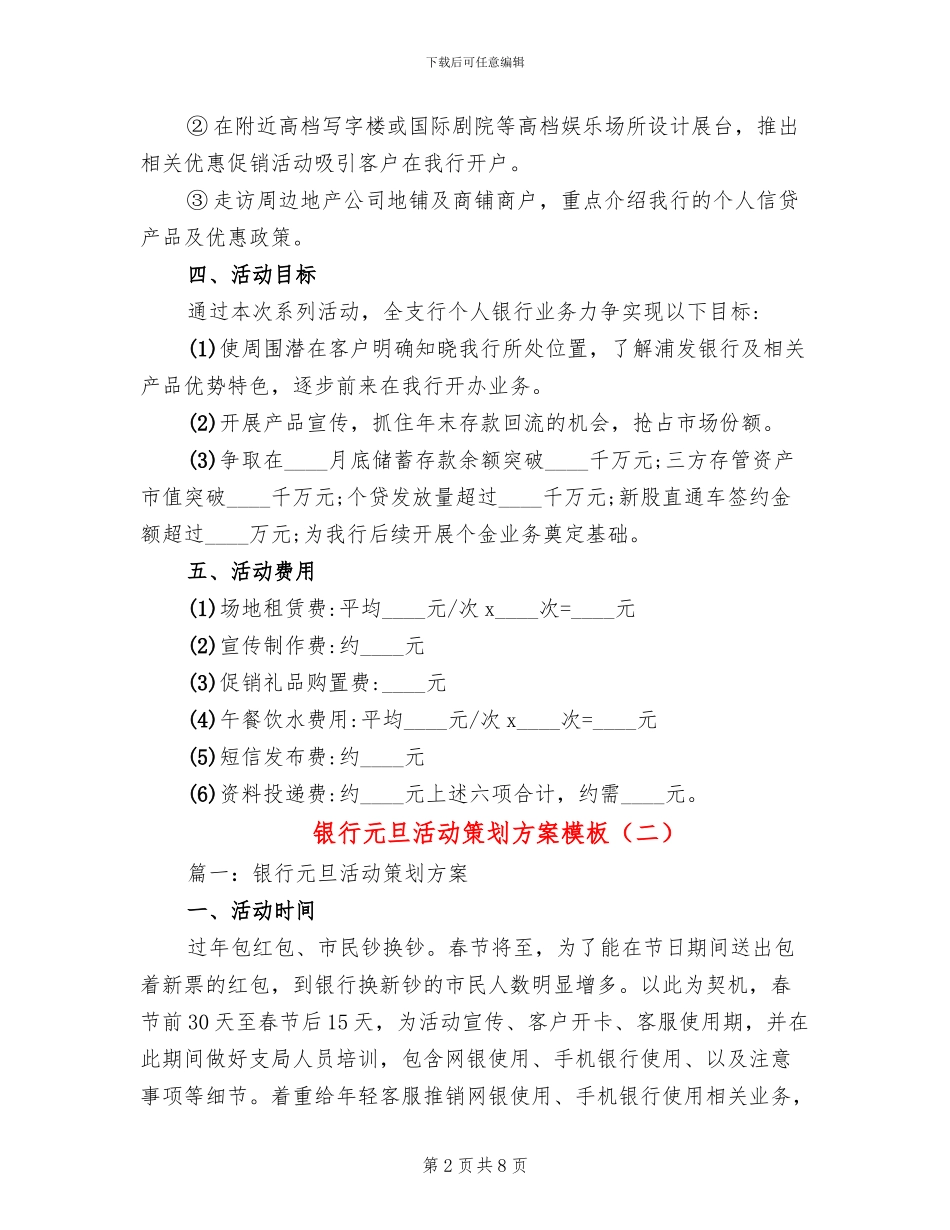 银行元旦活动策划方案模板(2篇)_第2页
