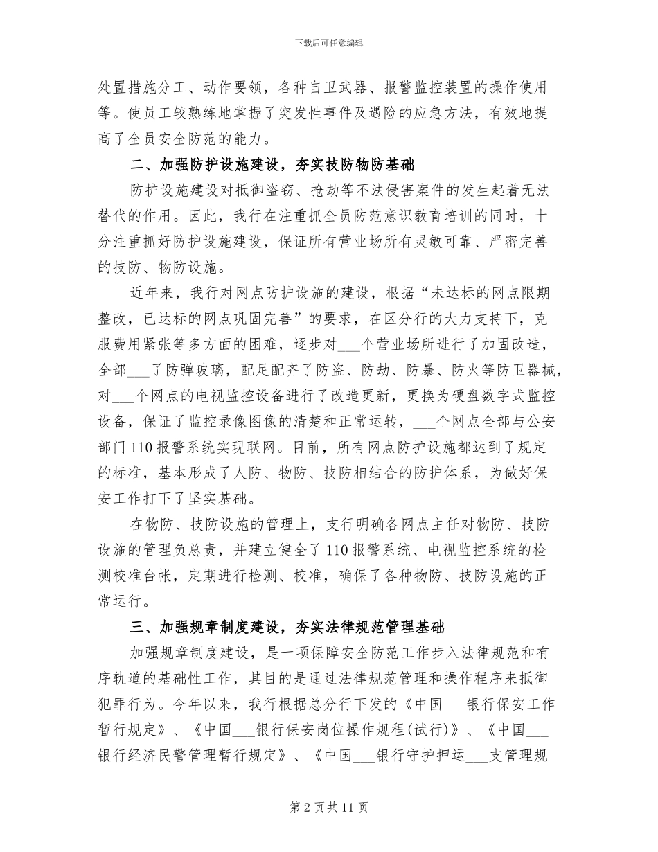 银行保安2024年度工作总结_第2页