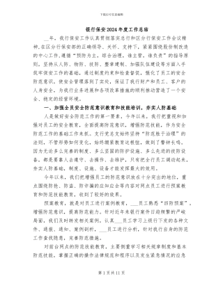 银行保安2024年度工作总结
