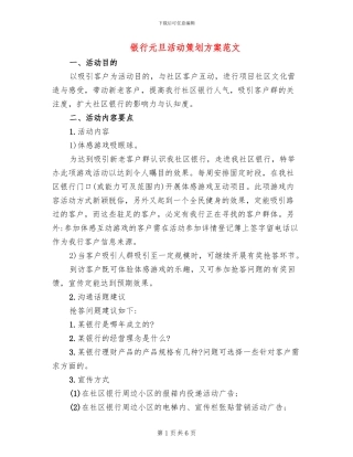 银行元旦活动策划方案范文(2篇)